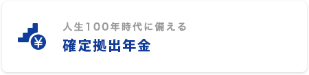 人生100年時代に備える 確定拠出年金