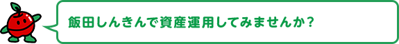 飯田しんきんで資産運用してみませんか？