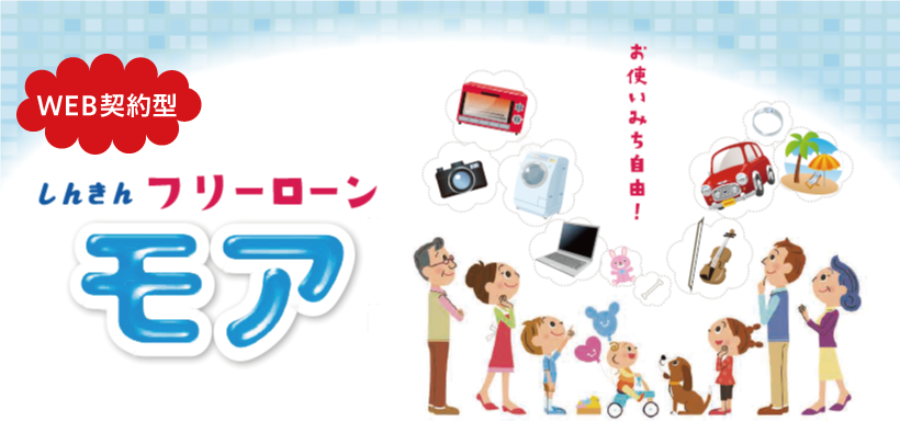 しんきん フリーローン モア お使いみち自由！