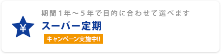 期間1年〜5年で目的に合わせて選べます スーパー定期