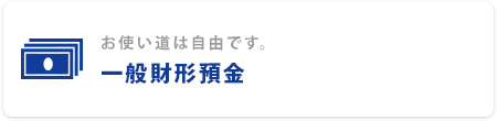 お使い道は自由です。 一般財形預金