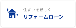 リフォームローン