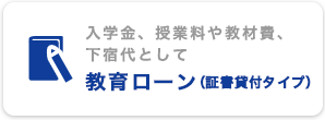 教育ローン（証書貸付タイプ）