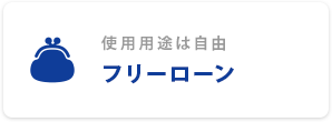 フリーローン