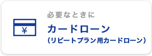 カードローン（リピートプラン用カードローン