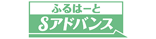 ふるはーとSアドバイス