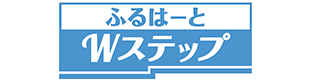 ふるはーとWステップ