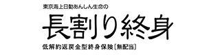 東京海上日動あんしん生命の長割り終身 低解約返戻金型終身保険[無配当]