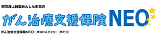 東京海上日動あんしん生命のがん治療支援保険NEO（無解約返戻金型）[無配当]