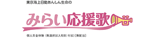 東京海上日動あんしん生命のみらい応援歌 個人年金保険（無選択加入特則 付加）[無配当]