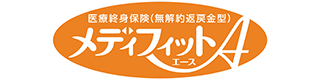 医療終身保険（無解約返戻金型） メディフィットA（エース）