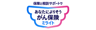 あなたによりそうがん保険ミライト