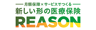 新しい形の医療保険REASON