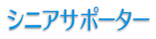 シニアサポーター