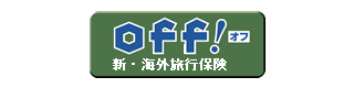 off! 新・海外旅行保険