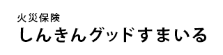 火災保険 しんきんグッドすまいる