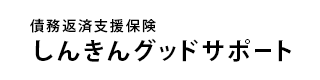 債務返済支援保険 しんきんグッドサポート