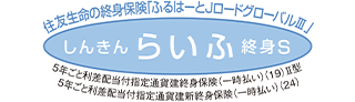 住友生命の終身保険｢ふるはーとJロードグローバルⅢ｣ しんきんらいふ終身S 5年ごと利差配当付指定通貨建終身保険(一時払い)(19)Ⅱ型 5年ごと利差配当付指定通貨建新終身保険(一時払い)(24)