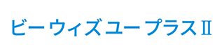 ビー ウィズ ユー プラスⅡ