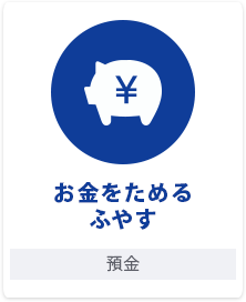 お金をためるふやす 預金
