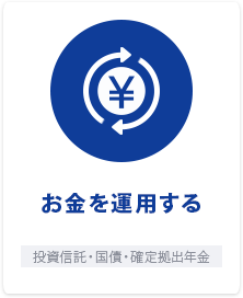 お金を運用する 投資信託・国債・確定拠出年金