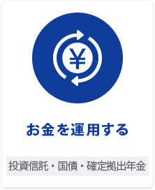 お金を運用する 投資信託・国債・確定拠出年金