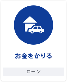 お金をかりる ローン