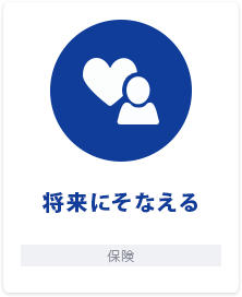 将来にそなえる 保険