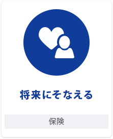 将来にそなえる 保険