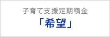 子育て支援定期積立「希望」