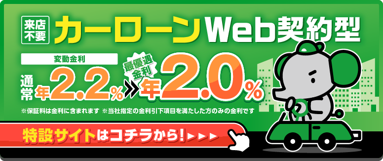 カーローンWeb契約型