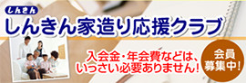 しんきん家造り応援クラブ｜入会金・年会費などは、いっさい必要ありません！会員募集中！