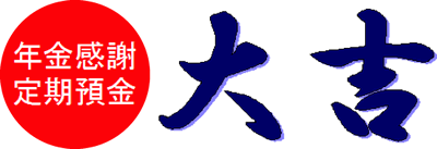 年金感謝定期預金 大吉