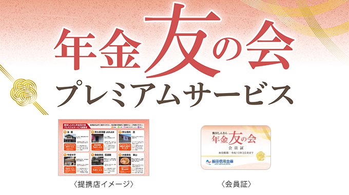 プレミアムサービス