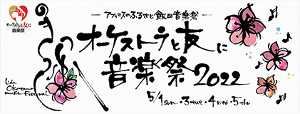 オーケストラと友に音楽祭2022