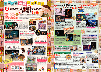 いいだ人形劇フェスタ2023