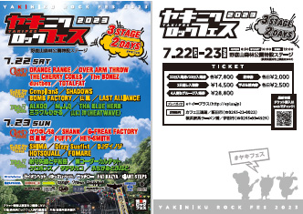 焼來肉ロックフェス2023