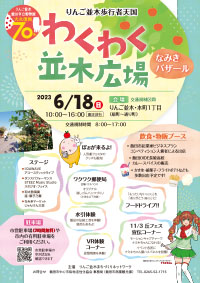 りんご並木歩行者天国「わくわく並木広場」