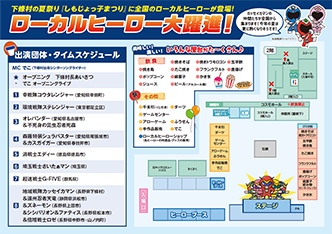 第23回しもじょっ子まつり ローカルヒーロー大躍進!