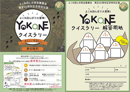 『よこね田んぼで大冒険YOKONEクイズラリー』