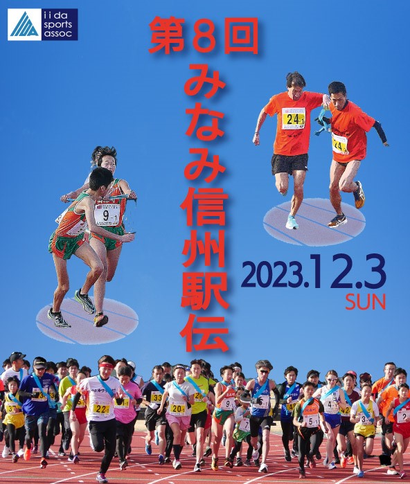 第8回みなみ信州駅伝