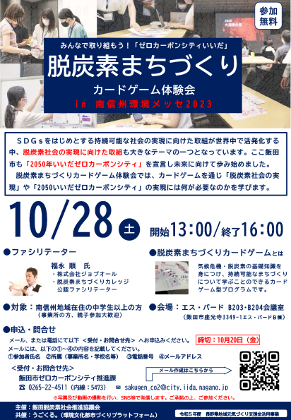 脱炭素まちづくり　カードゲーム体験会