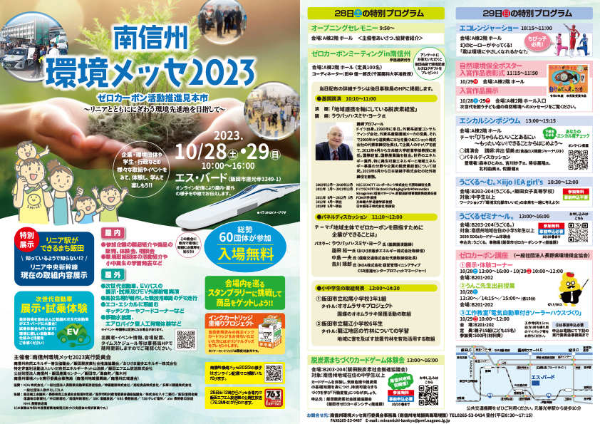 南信州環境メッセ2023