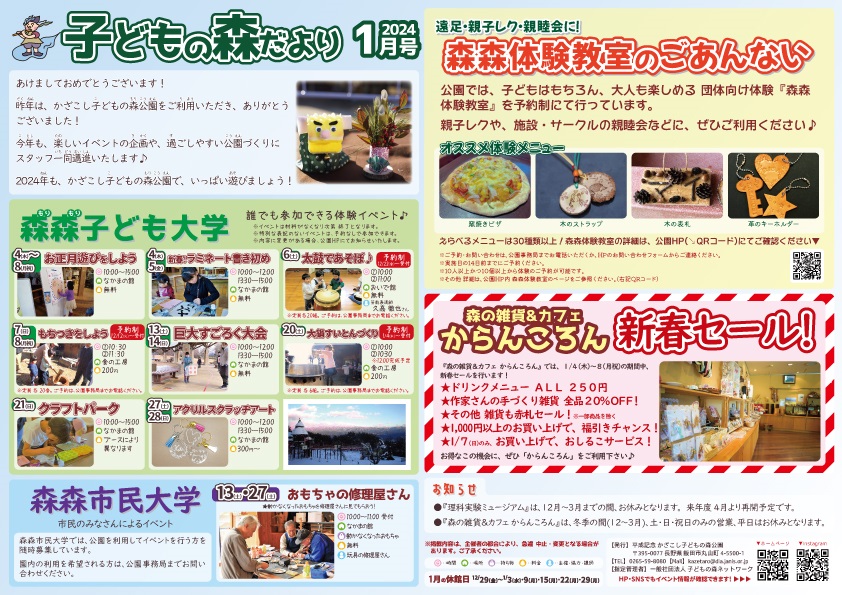 子どもの森だより2024年1月号