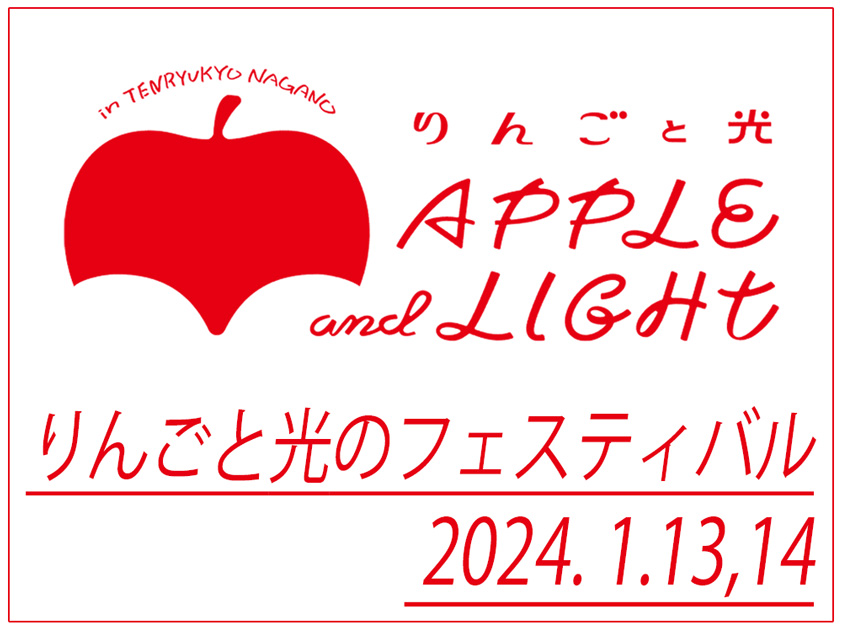 Apple and Light Festival in Tenryukyo(りんごと光のフェスティバル)