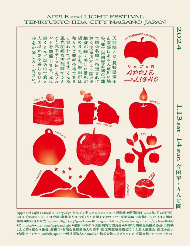 Apple and Light Festival in Tenryukyo(りんごと光のフェスティバル)