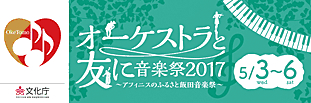 オーケストラとともに音楽祭2017～アフィニスのふるさと飯田音楽祭～