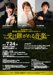 飯田信用金庫PRESENTS 「第16回　萩元晴彦ホームタウンコンサート」 ～　受け継がれる音楽　～
