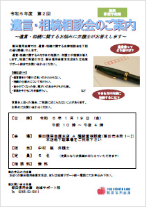 『令和5年度　第2回　遺言・相続相談会』≪相談料無料≫