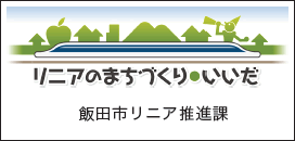 リニアのまちづくり・いいだ　飯田市リニア推進課